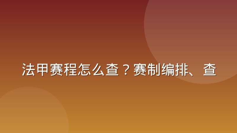法甲赛程怎么查?赛制编排、查询渠道与看表方法