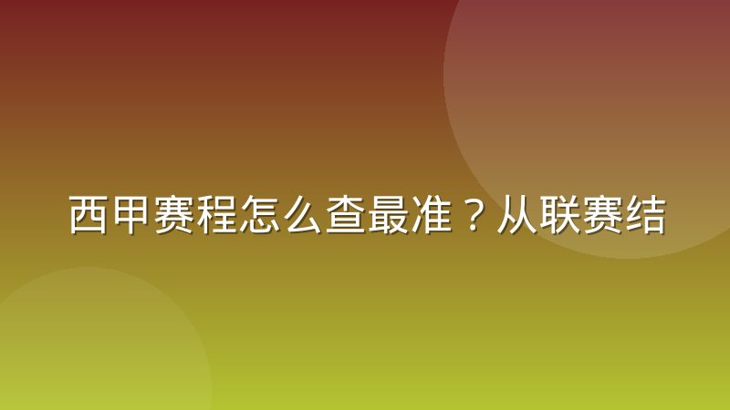西甲赛程怎么查最准?从联赛结构到赛程编排逻辑一次讲清