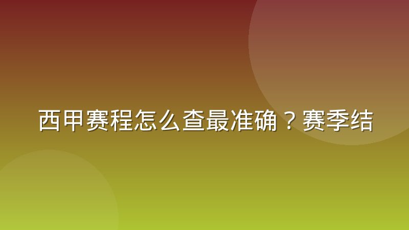 西甲赛程怎么查最准确？赛季结构、轮次安排与观赛节奏全解析
