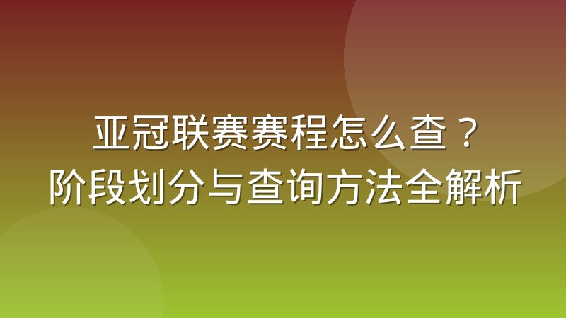 亚冠联赛赛程怎么查？阶段划分与查询方法全解析