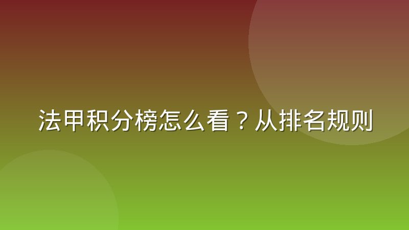 法甲积分榜怎么看?从排名规则到欧战保级线的完整解读